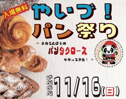 やいづ！パン祭り
