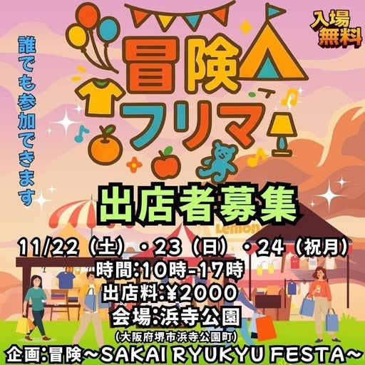 冒険～堺琉球FESTA～