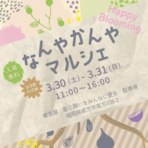 なんやかんやマルシェ