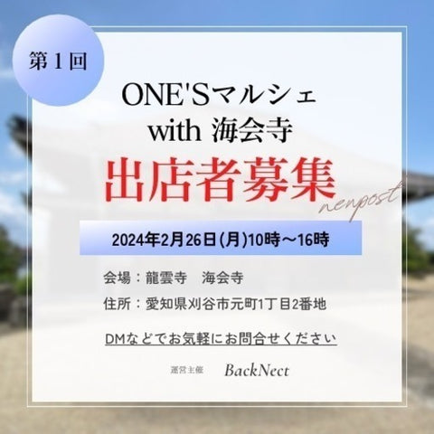ONE'Sマルシェ with 海会寺