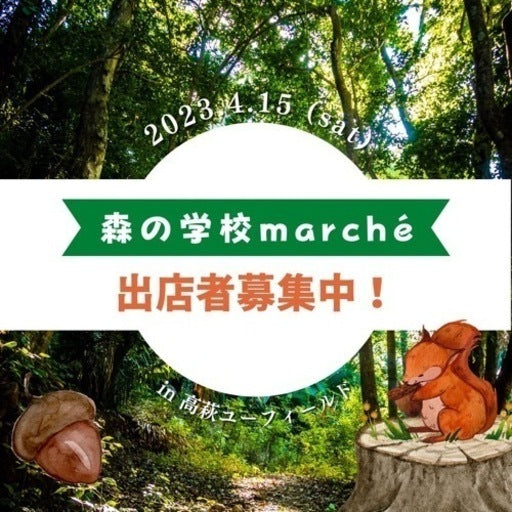 森の学校marché