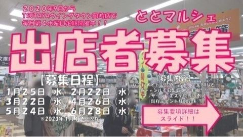 ととマルシェ
