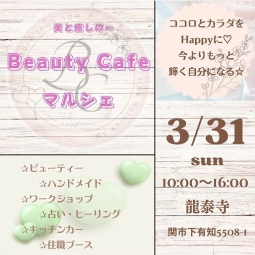 Beauty Cafeマルシェ