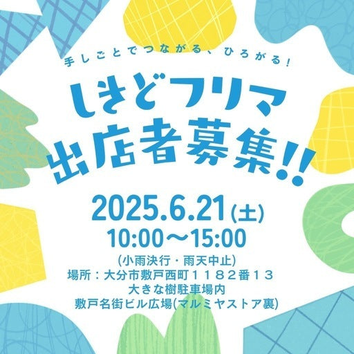 しきどフリマ