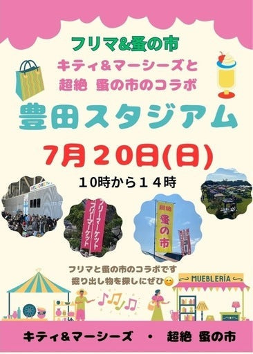 キティ＆マーシーズフリマ 超絶蚤の市コラボ