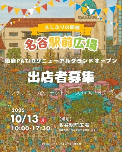 名谷駅前広場スマイルマルシェ