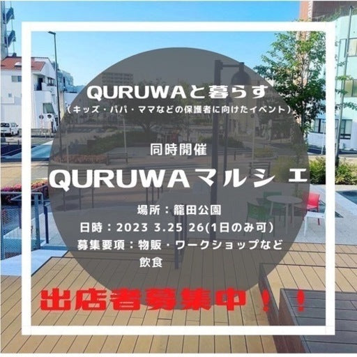 QURUWAマルシェ