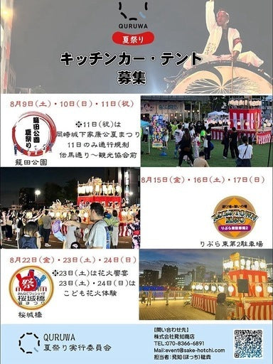 QURUWA夏祭り 桜城橋会場