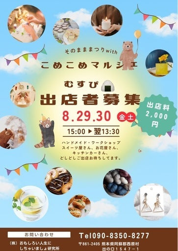 こめこめマルシェむすび
