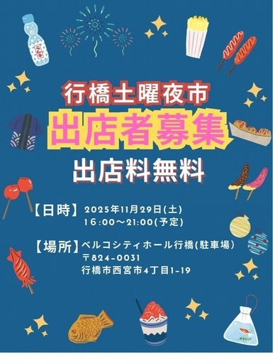行橋土曜夜市