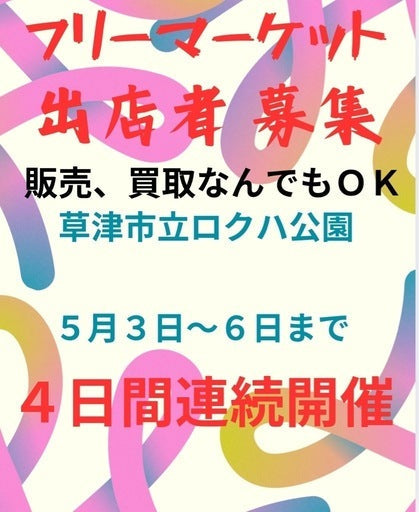 草津市立ロクハ公園 フリーマーケット