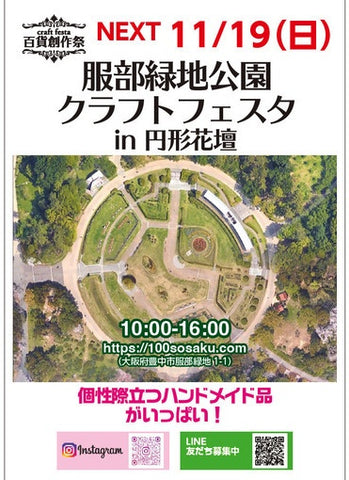 服部緑地公園クラフトフェスタ