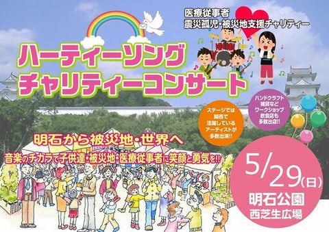 ハーティソングチャリティーコンサート