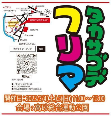 タカサゴでフリーマーケットin運動公園