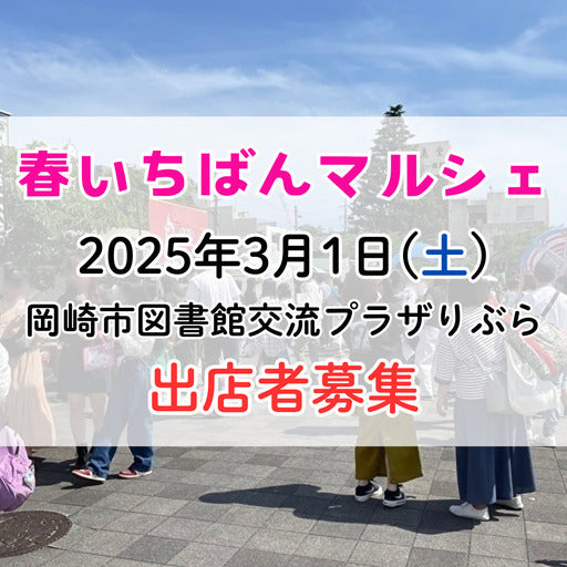 春いちばんマルシェ