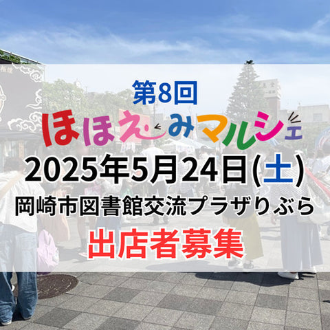 ほほえみマルシェ
