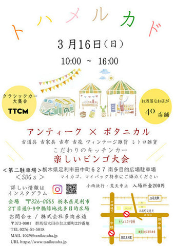 トハメルカド アンティーク✕ボタニカル