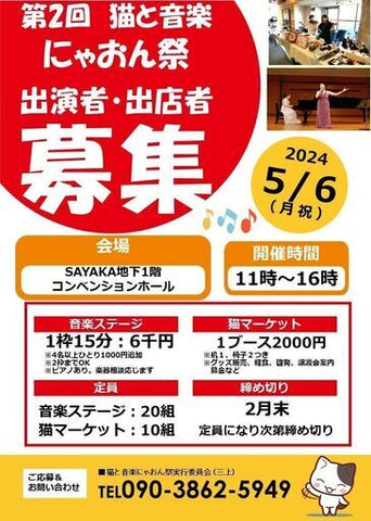 猫と音楽にゃおん祭