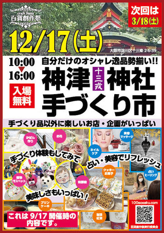 神津神社手づくり市