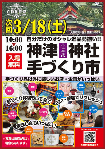 神津神社手づくり市