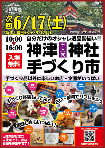 神津神社手づくり市