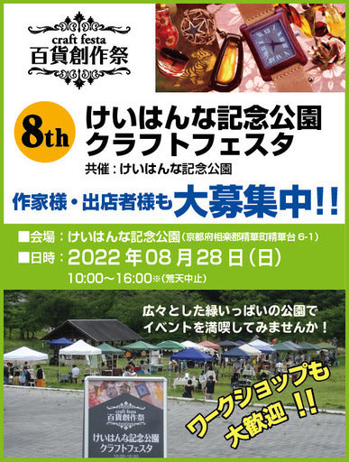 百貨創作祭 けいはんな記念公園クラフトフェスタ