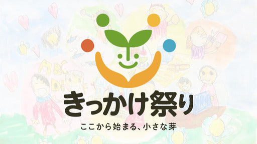 きっかけ祭り
