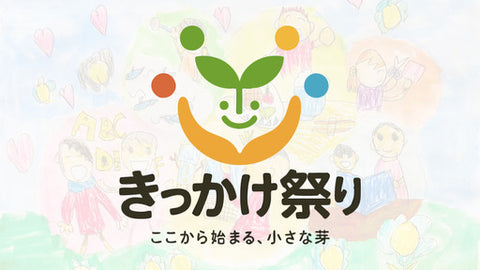 きっかけ祭り