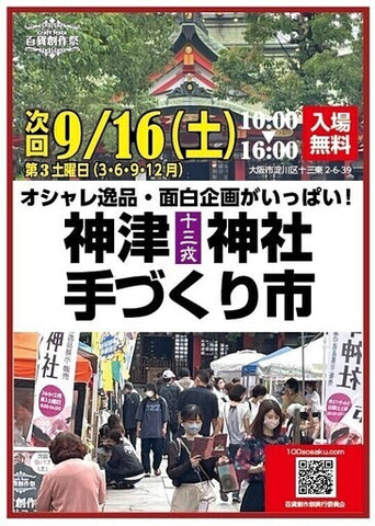 神津神社手づくり市