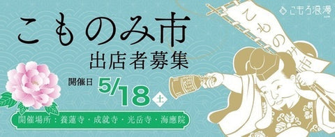 こものみ市