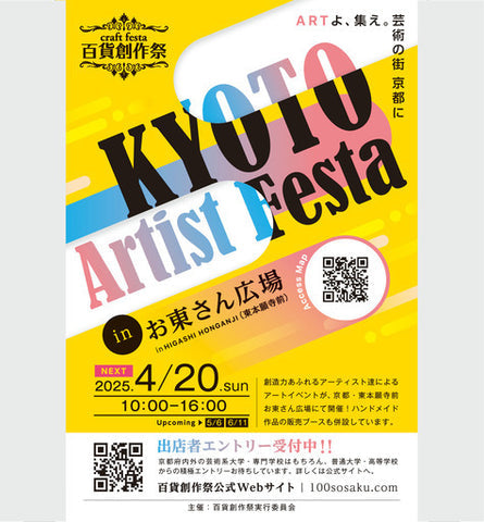 京都アーティストフェスタ