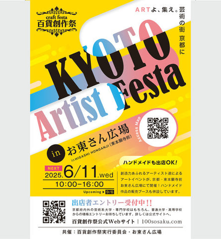 京都アーティストフェスタ