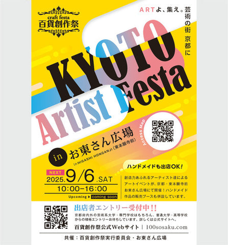 京都アーティストフェスタ