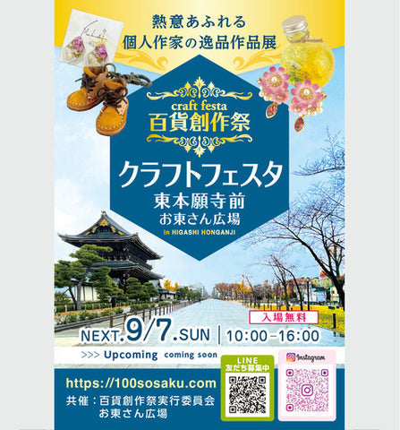 京都クラフトフェスタ