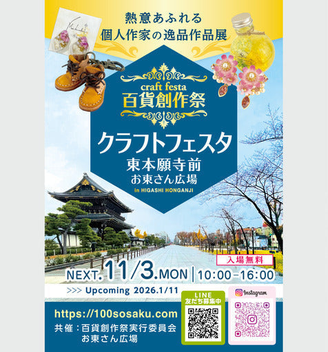 京都クラフトフェスタ