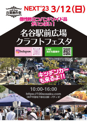 百貨創作祭 名谷駅前広場クラフトフェスタ