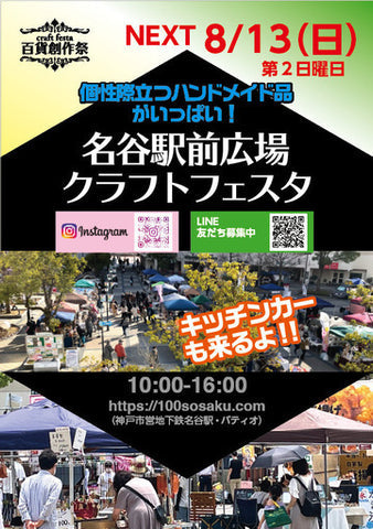 百貨創作祭 名谷駅前広場クラフトフェスタ