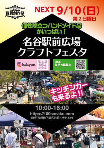 百貨創作祭 名谷駅前広場クラフトフェスタ