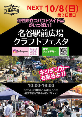 百貨創作祭 名谷駅前広場クラフトフェスタ