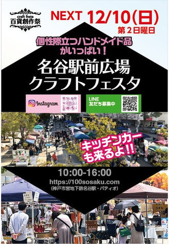 名谷駅前広場クラフトフェスタ