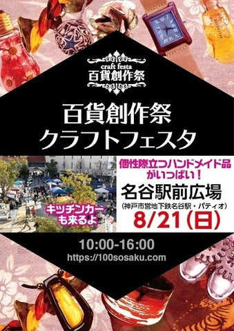 百貨創作祭クラフトフェスタ