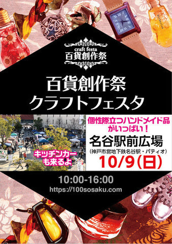 百貨創作祭 名谷駅前広場クラフトフェスタ
