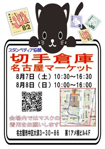 切手倉庫名古屋マーケット