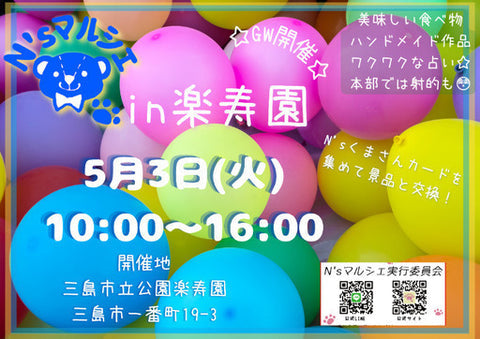 N'sマルシェin楽寿園