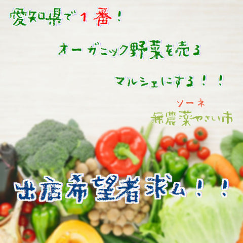 ソーネ無農薬やさい市
