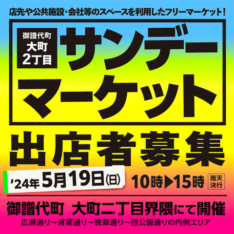 サンデーマーケット
