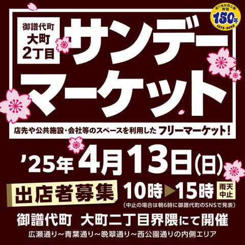 御譜代町 大町2丁目サンデーマーケット