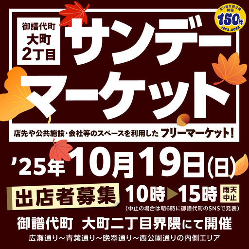 御譜代町 大町2丁目サンデーマーケット