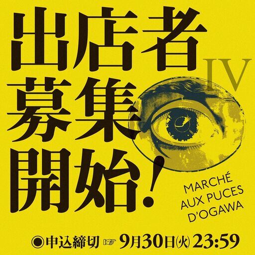 小川蚤の市
