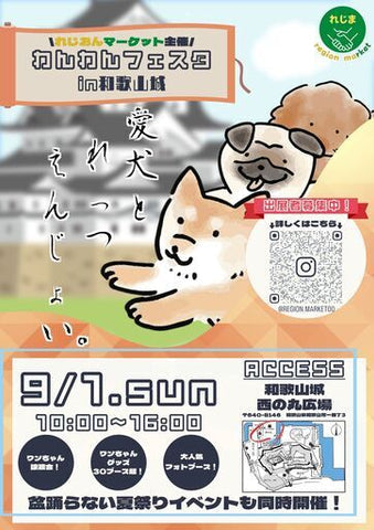 れじおんマーケット わんわんフェスタ in 和歌山城公園